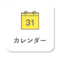 カレンダー01.png
