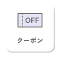 クーポン01.png