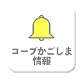 コープかごしま情報01.png