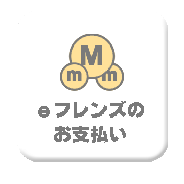 ｅフレンズお支払い.png