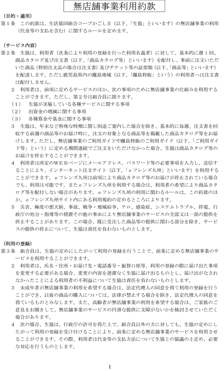 200308-生協コープかごしま無店舗事業利用約款-1.png