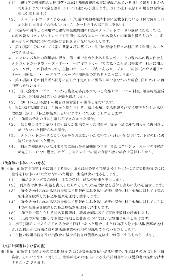 200308-生協コープかごしま無店舗事業利用約款-6.png