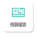 マネー残額確認.pngのサムネイル画像