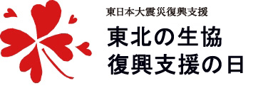 東北の被災地生協の復興支援の日