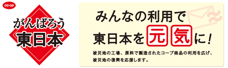 がんばろう東日本