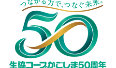 2021年度は生協コープかごしまの50周年