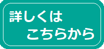 詳しくはこちら_緑.png