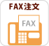 FAX注文