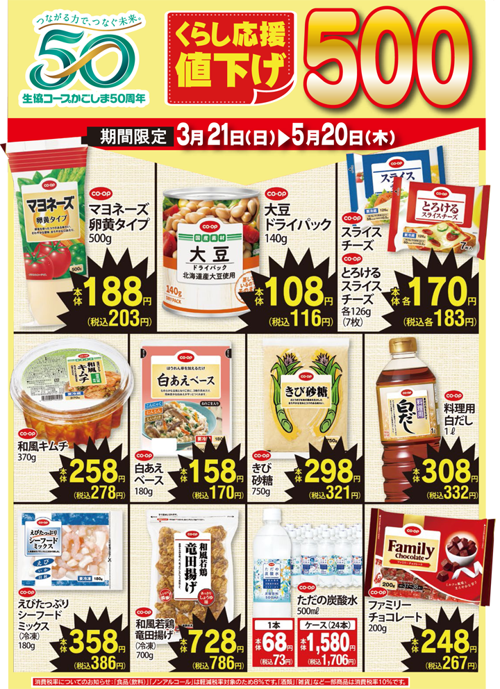 210321-くらし応援値下げ500チラシ.png