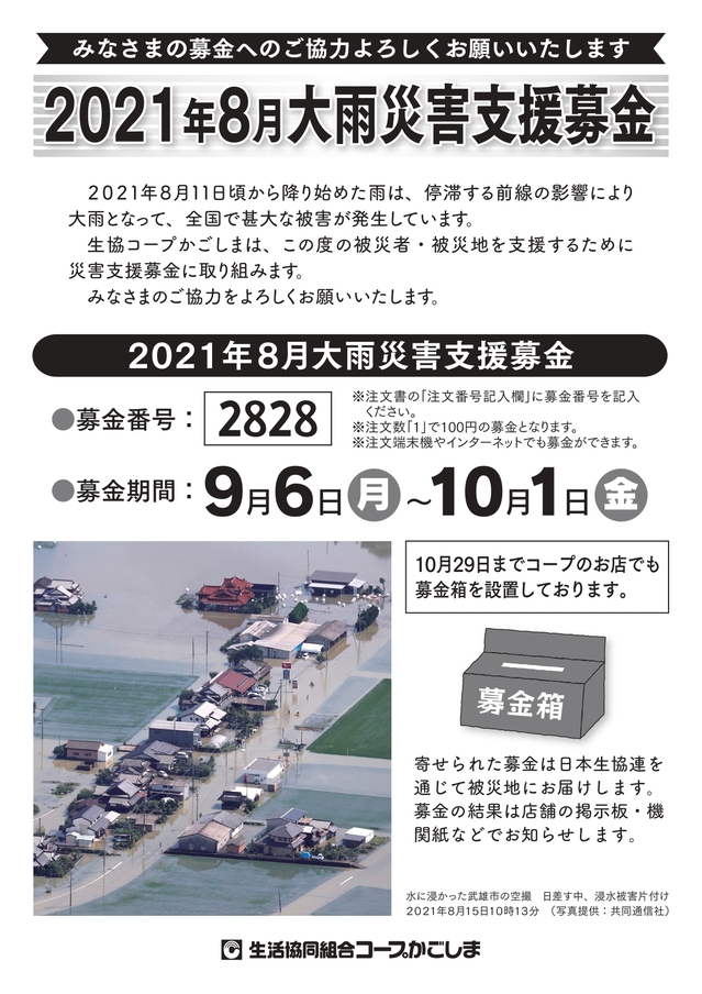4c鹿児島大雨災害支援募金チラシ_page-0001.jpg