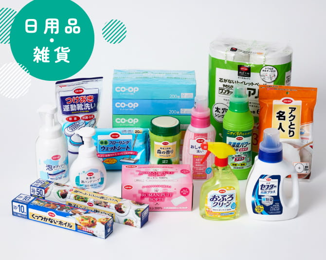 日用品・雑貨