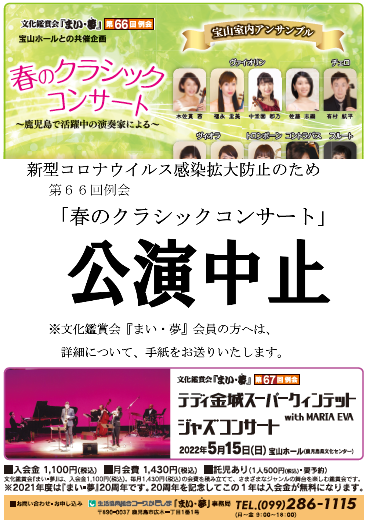 まい 夢 春のクラシックコンサート 中止のお知らせ 生協コープかごしま