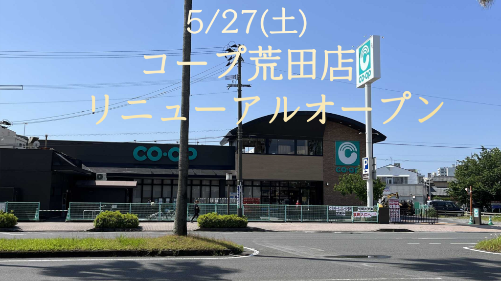 5月27日(土)　荒田店リニューアルオープン
