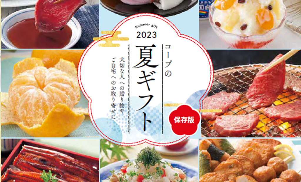 毎年好評　コープの夏ギフト