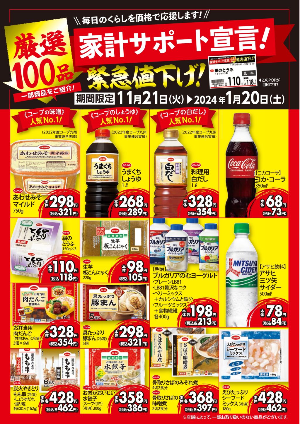 ＜11月21日(火)～1月20日(土)まで＞コープのお店で厳選100品緊急値下げ！