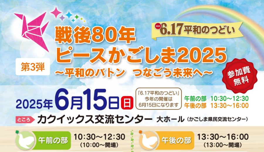 ＜戦後80年企画＞6.17平和のつどいを開催します