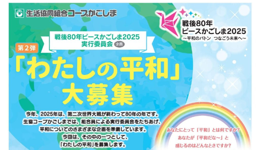 ＜戦後80年企画＞わたしの平和大募集