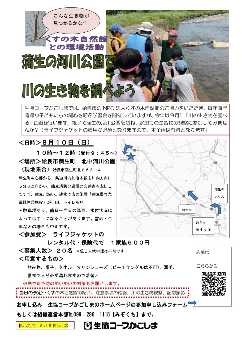 ＜参加者募集＞夏休みは親子で「川の生き物観察」に出かけませんか？