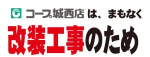 【コープ城西店】リニューアル工事に伴う休業について