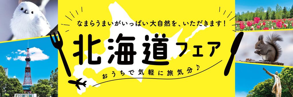 ＜コープのお店＞10月8日（木）～11日（日）まで北海道フェアを開催します