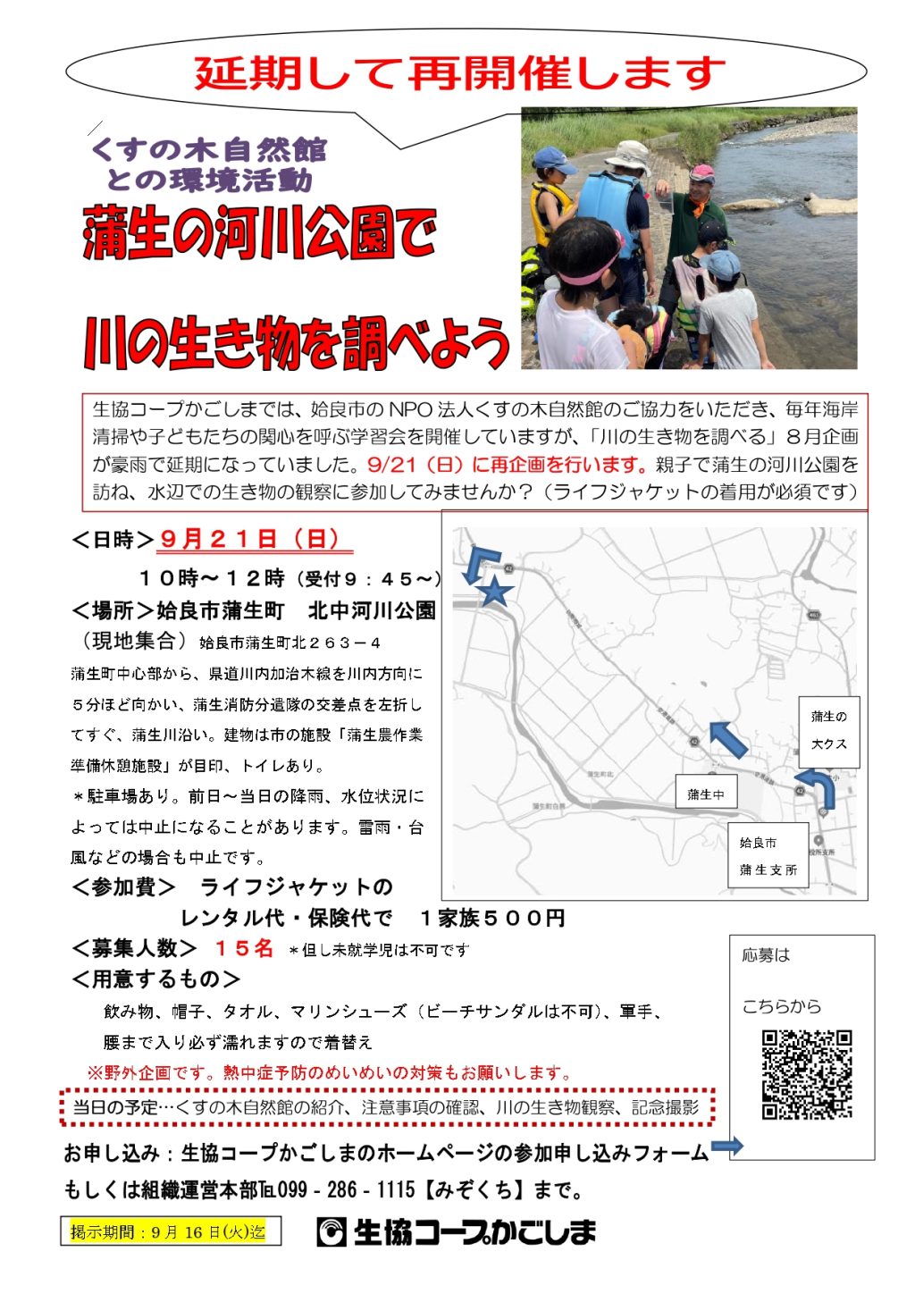 ＜参加者募集！＞川の生き物観察を行います