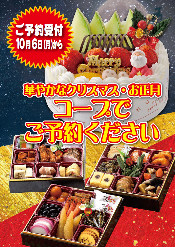 ＜コープのお店＞クリスマス・迎春予約のご案内