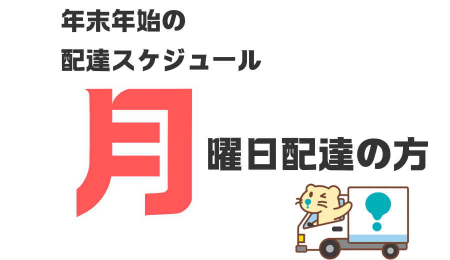 ＜個配・共同購入＞年末年始における月曜日コースのお届けについて