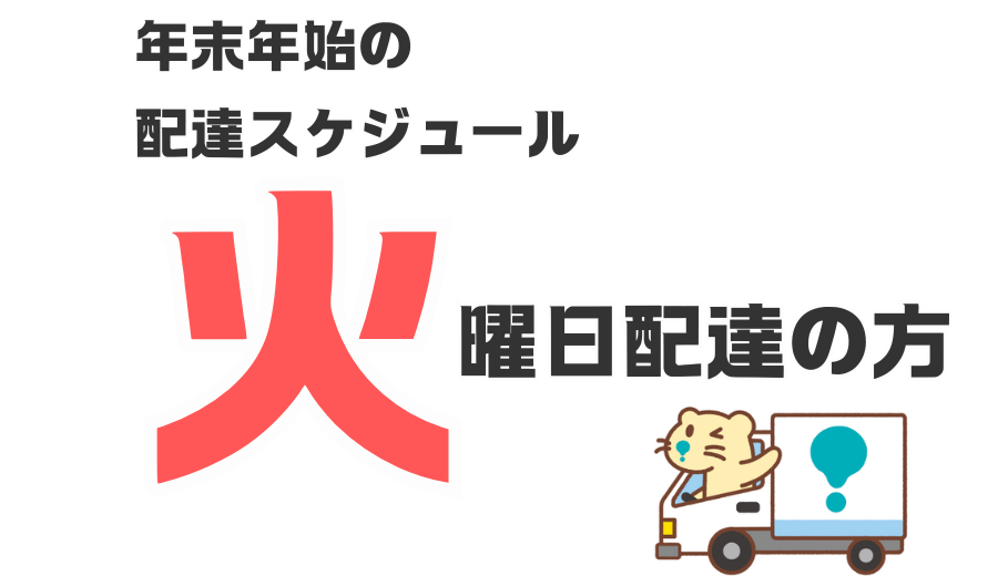 ＜個配・共同購入＞年末年始における火曜日コースのお届けについて