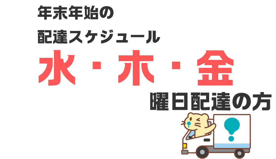 ＜個配・共同購入＞年末年始における水曜日・木曜日・金曜日コースのお届けについて