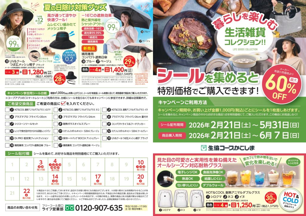 ＜コープのお店＞2月21日(土)～シールを集めておトクに生活雑貨を手に入れよう！