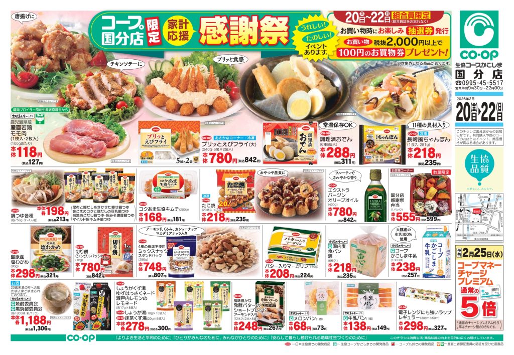 ＜コープ国分店＞2月20日(金)～22日(日)は家計応援感謝祭！