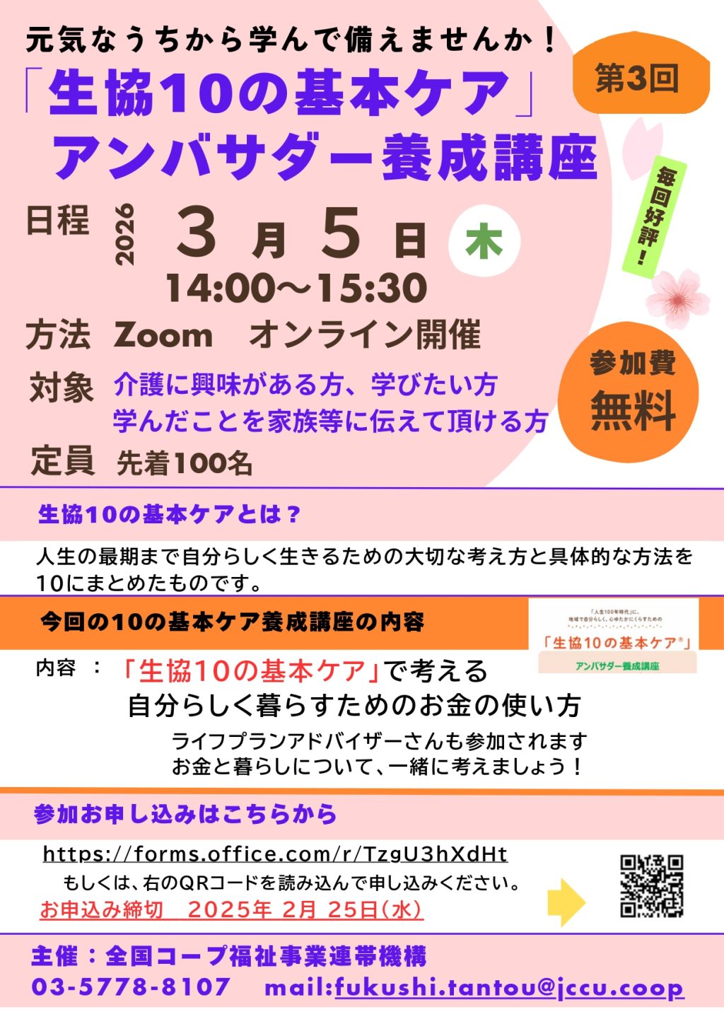 ＜参加者募集＞第3回「生協10の基本ケア」アンバサダー養成講座を開催します