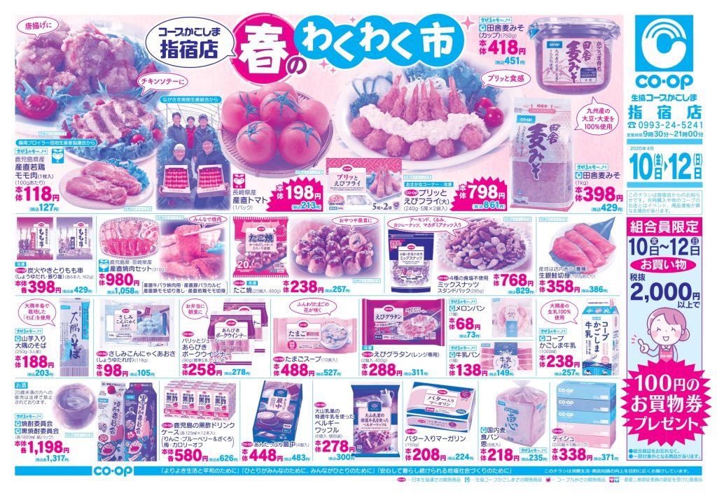 ＜コープ指宿店＞4月10日(金)～12日(日)は「春のわくわく市」！