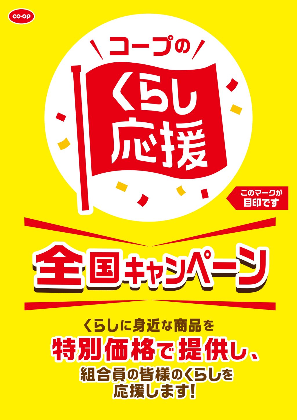 ＜コープのお店・3月21日(土)から＞くらし応援全国キャンペーンを開催します！
