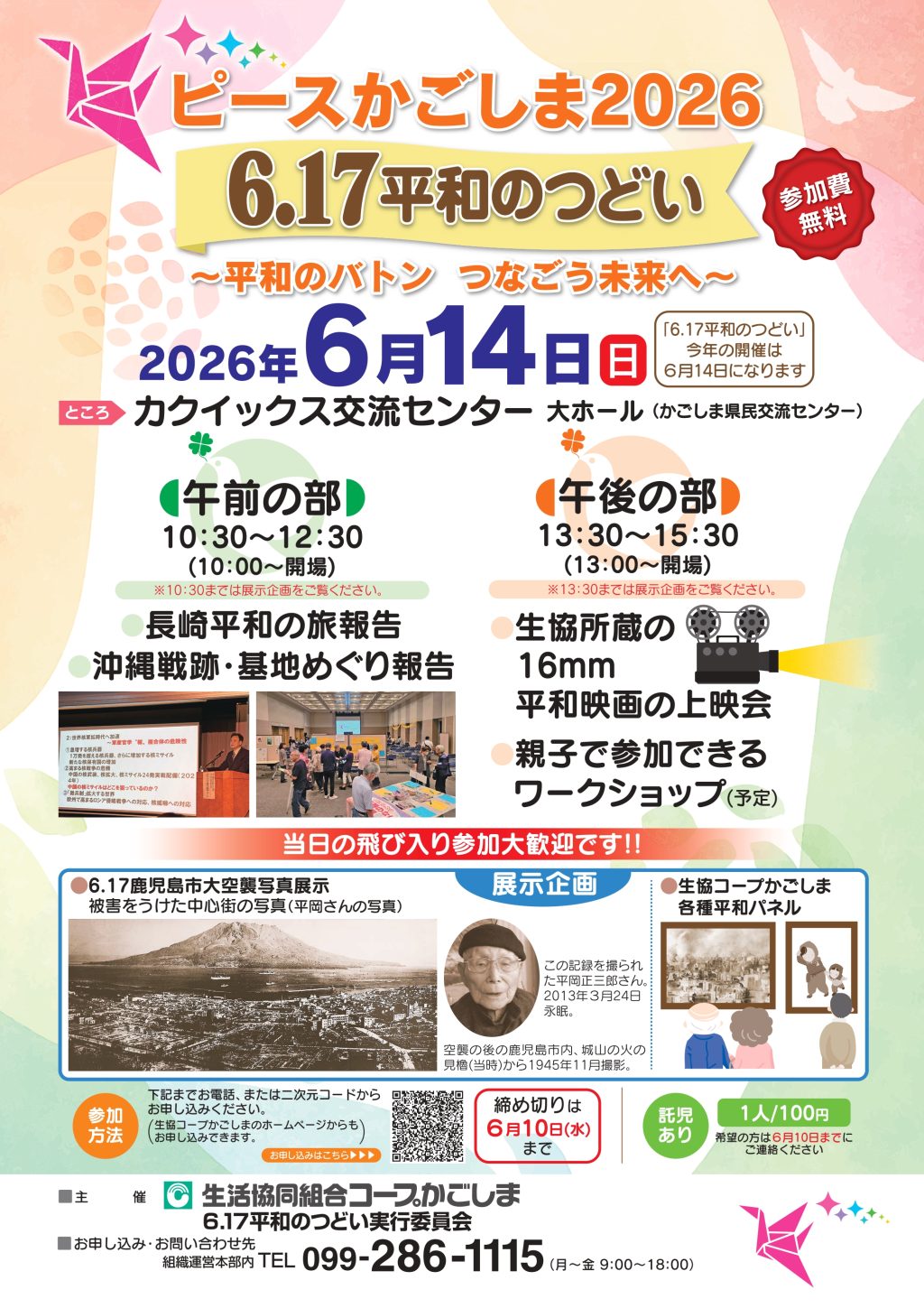 6.17平和のつどい開催のご案内