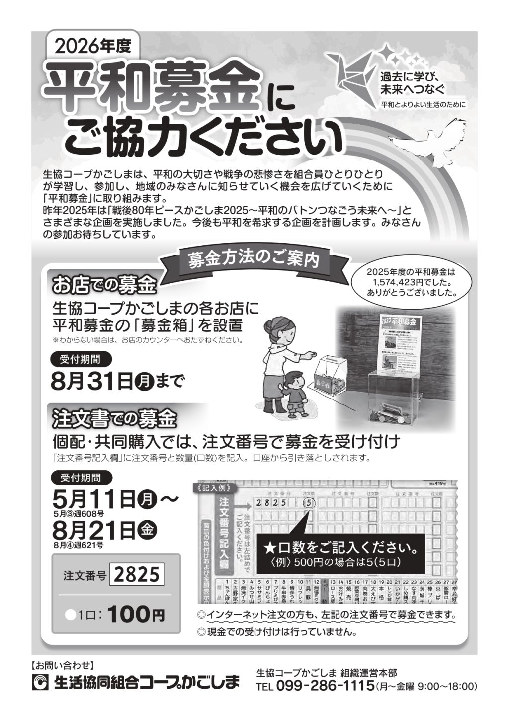 平和募金の取り組みにご協力をお願いします