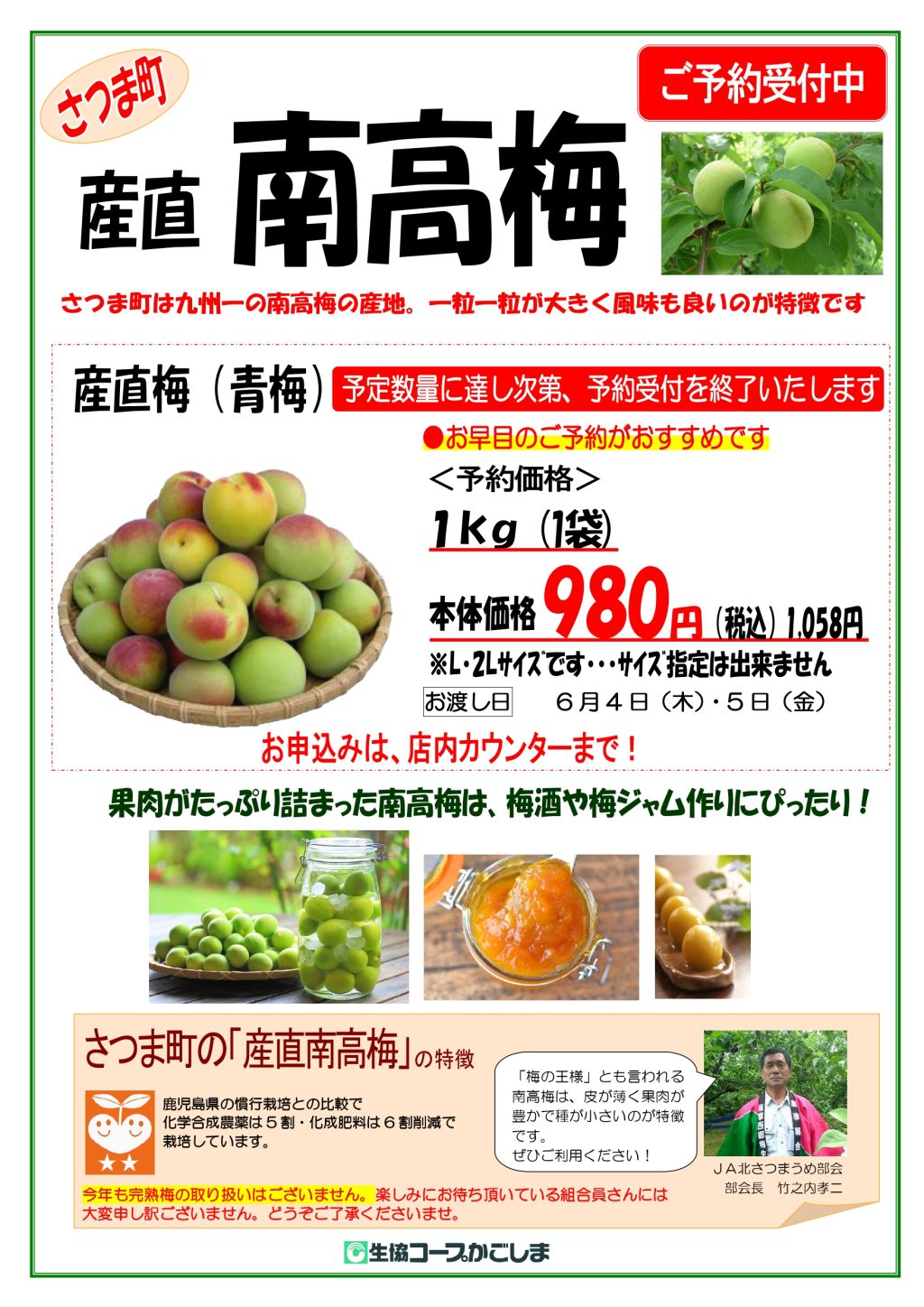 ＜コープのお店＞5月15日(金)から産直南高梅の予約がスタート！