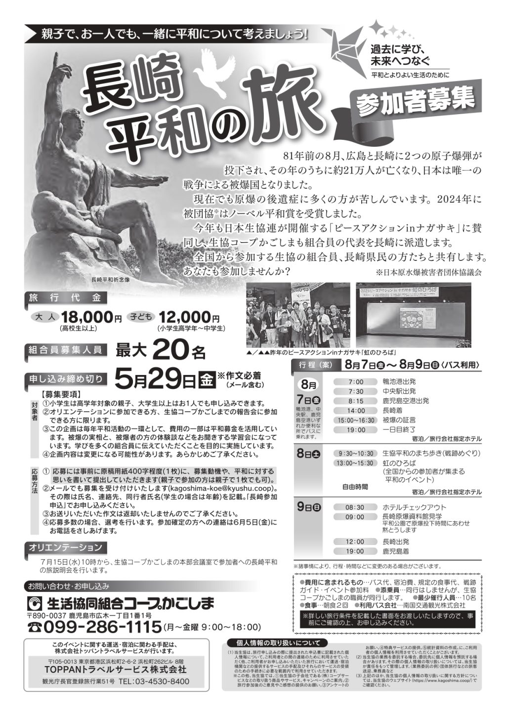 ＜平和の取り組み＞長崎平和の旅に参加して、改めて平和について学んでみませんか