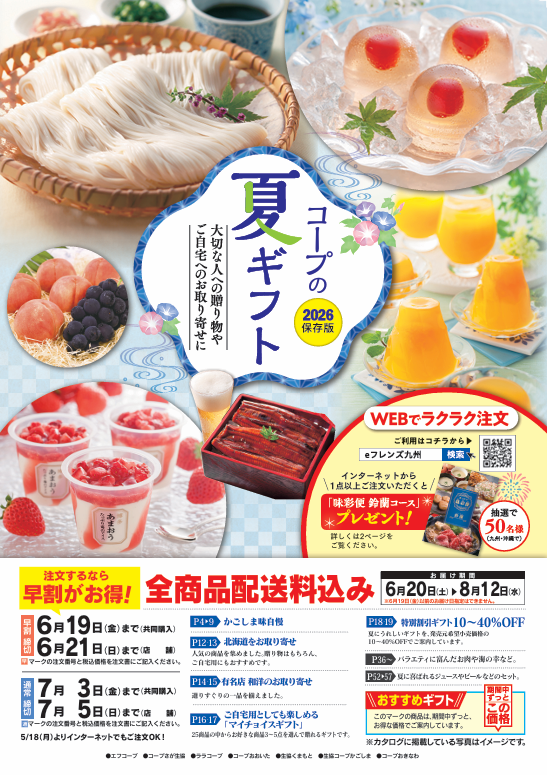 ＜2026コープの夏ギフト＞5月25日(月)からお申し込みを受け付け♪