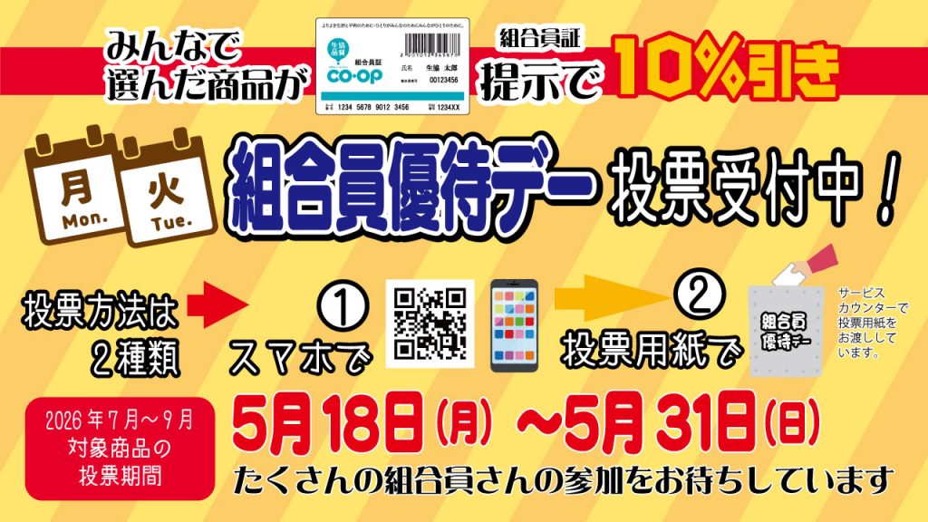 ＜コープのお店＞毎週月曜日・火曜日の組合員優待デー対象商品を選ぼう！