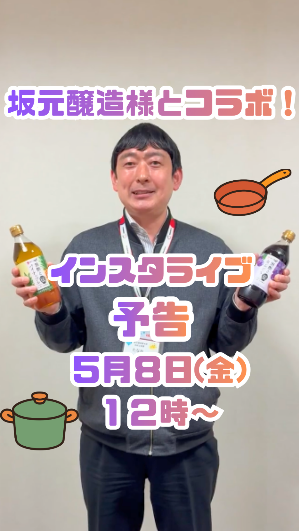 ＜坂元醸造さん×生協コープかごしま＞5月8日(金)12時からインスタライブ♪抽選で視聴者プレゼントも！
