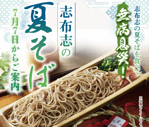志布志の夏そばコープのお店全店で販売開始です！