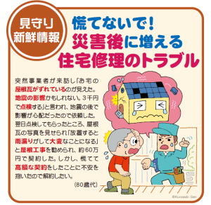 災害後に増えるトラブルに注意（国民生活センターより）