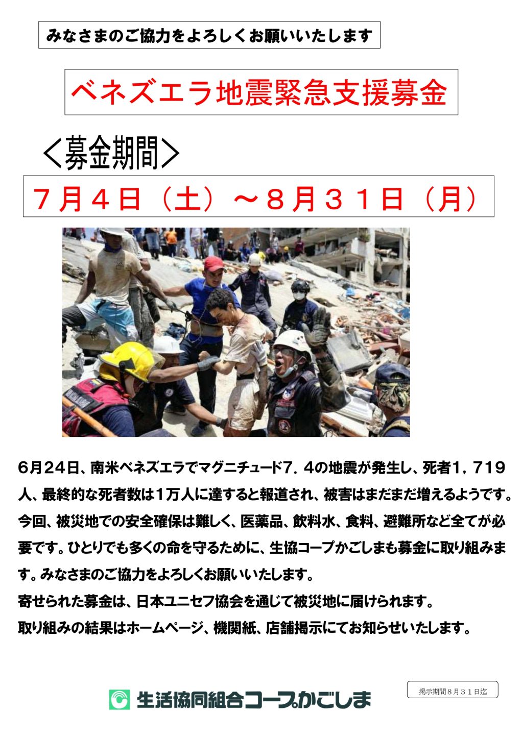 ベネズエラ地震緊急支援募金にご協力をお願いします