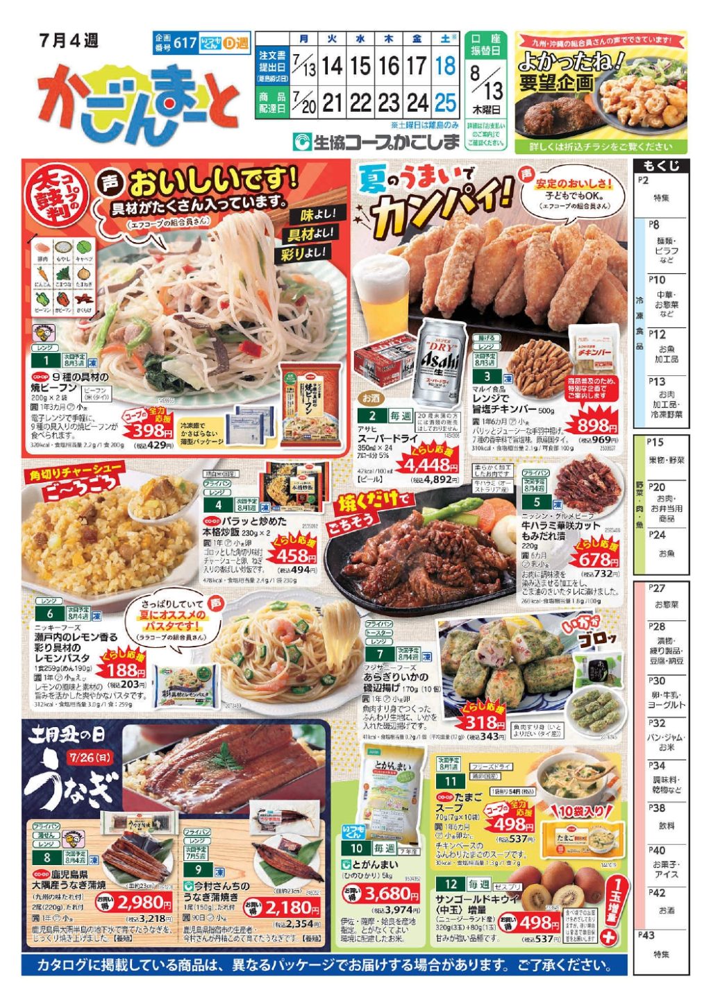 7月4週かごんまーとカタログ