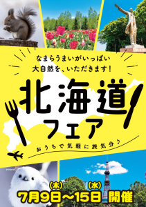 【北海道フェア】コープのお店全店で開催中！