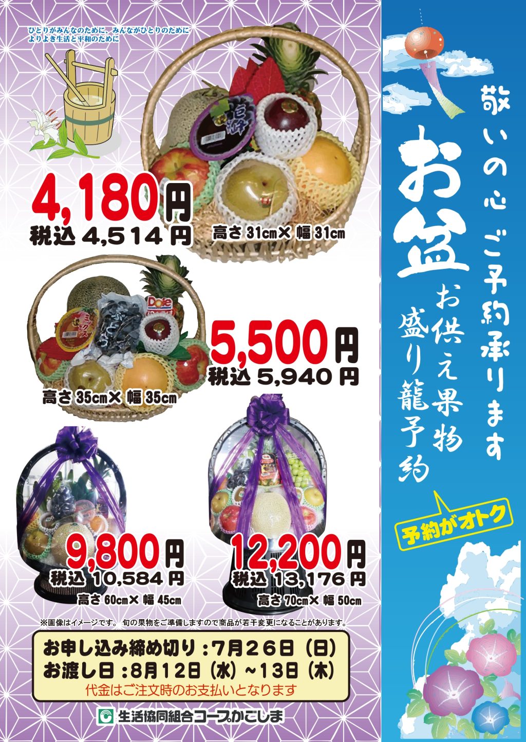 ＜コープのお店＞お盆のお供え・果物盛りかごの予約受け付け中