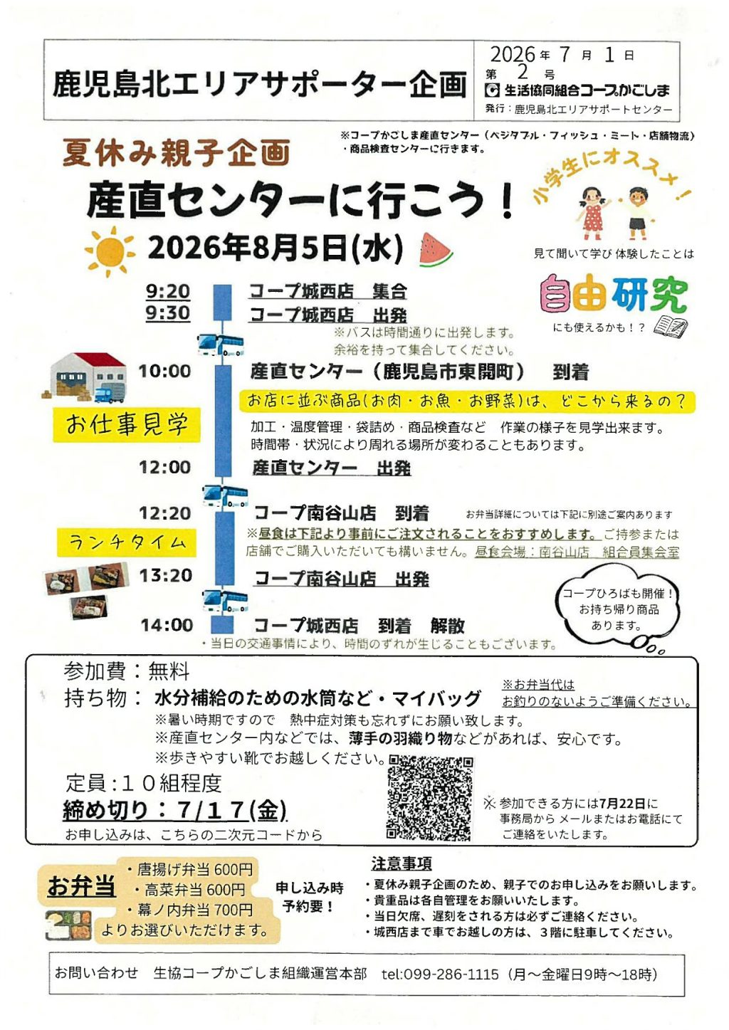 ＜夏休み親子企画＞コープかごしま産直センターへ行こう！