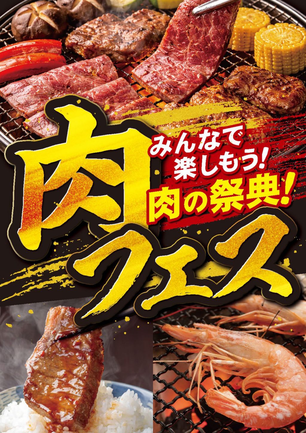 ＜コープのお店＞8月27日（木）～9月2日（水）は肉フェス！