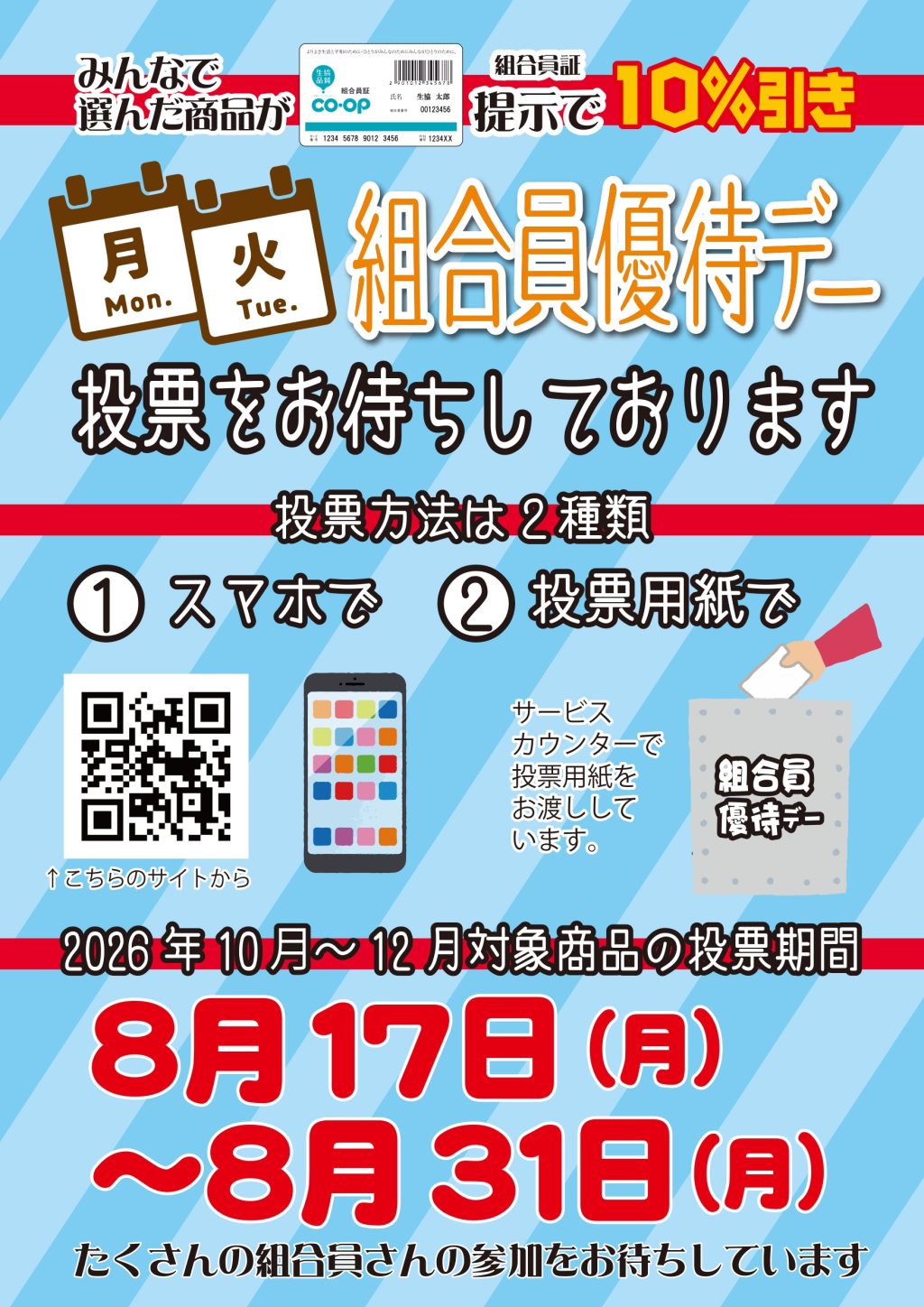 ＜コープのお店＞10月～12月の組合員優待デー対象商品を選ぼう！